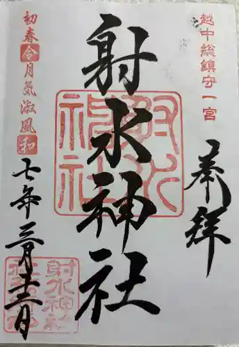 射水神社の御朱印