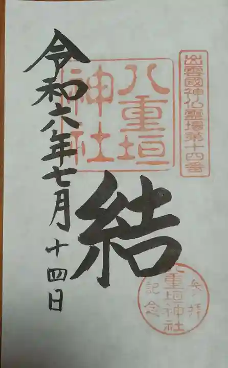 八重垣神社の御朱印
