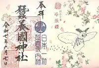 蠶養國神社(福島県)