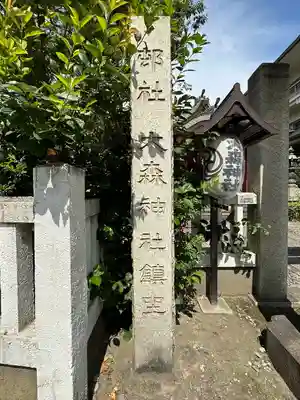 大森神社(東京都)