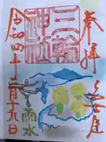 三輪神社の御朱印