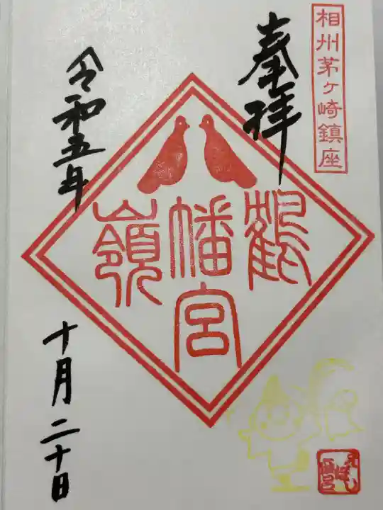 鶴嶺八幡宮(神奈川県)