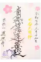 蓮照寺の御朱印