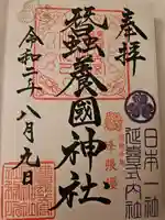 蠶養國神社の御朱印