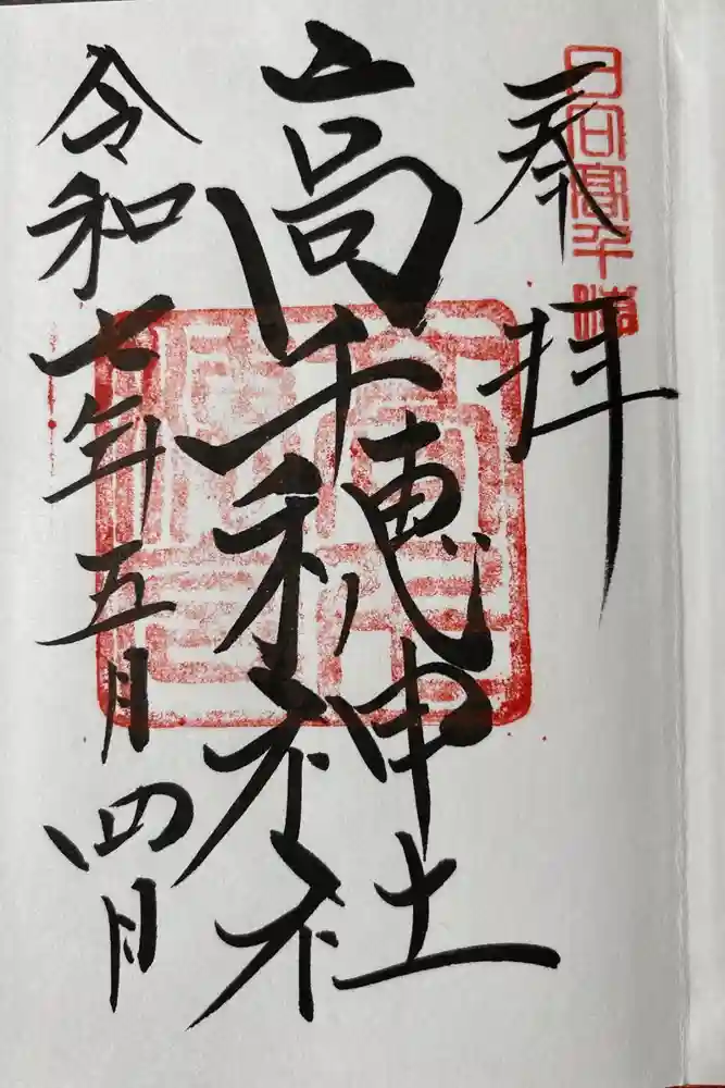 高千穂神社の御朱印