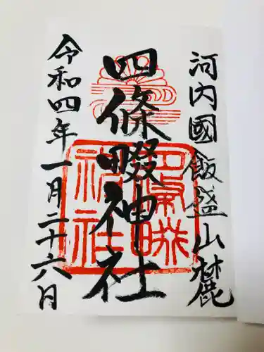 四條畷神社の御朱印