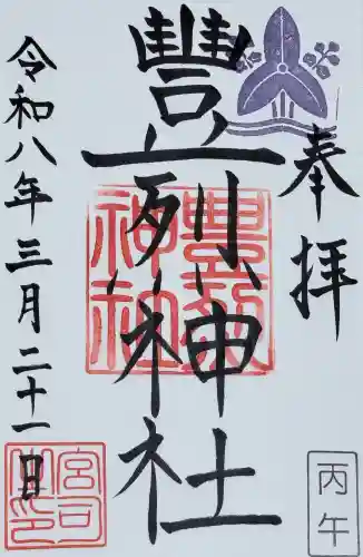 豊烈神社の御朱印
