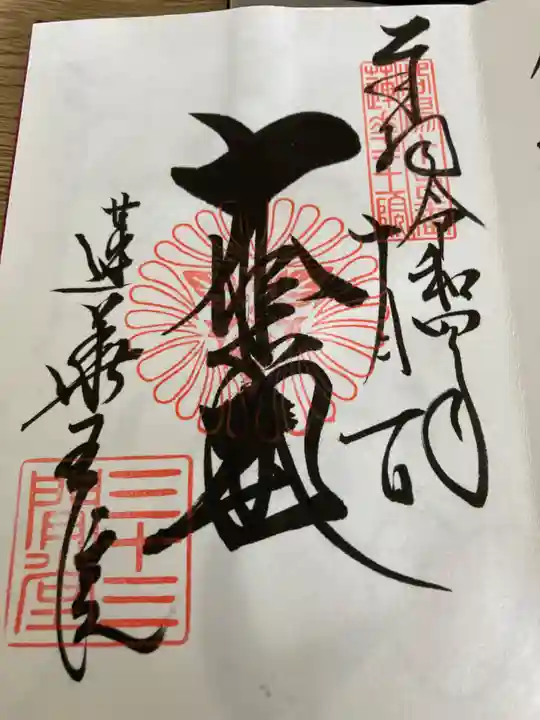 蓮華王院(三十三間堂)の御朱印