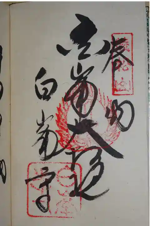 相模坊大権現の御朱印