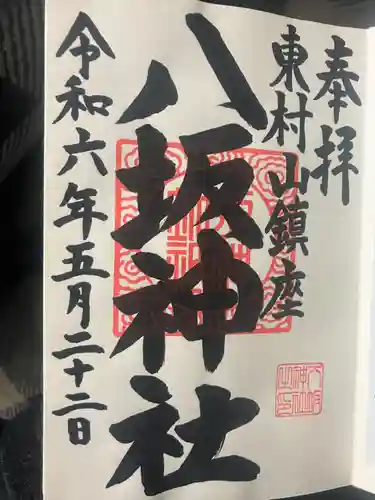 東村山八坂神社(東京都)