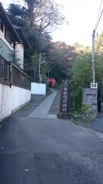 佐助稲荷神社(神奈川県)
