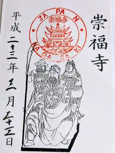 崇福寺の御朱印