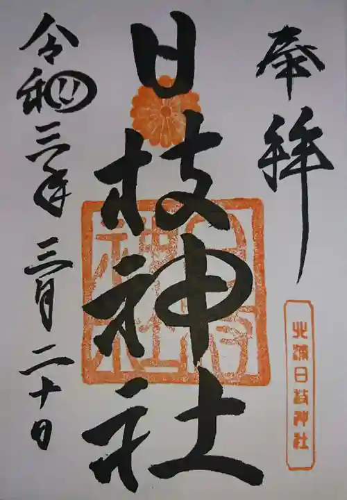 日枝神社の御朱印