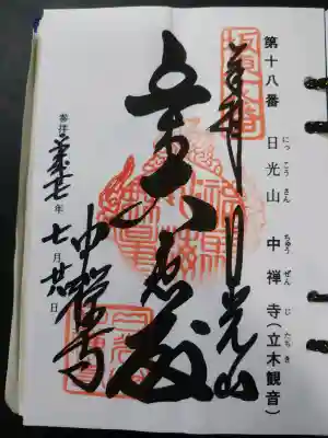 中禅寺立木観音(栃木県)