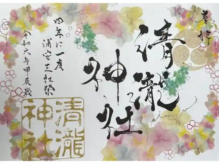 清瀧神社の御朱印