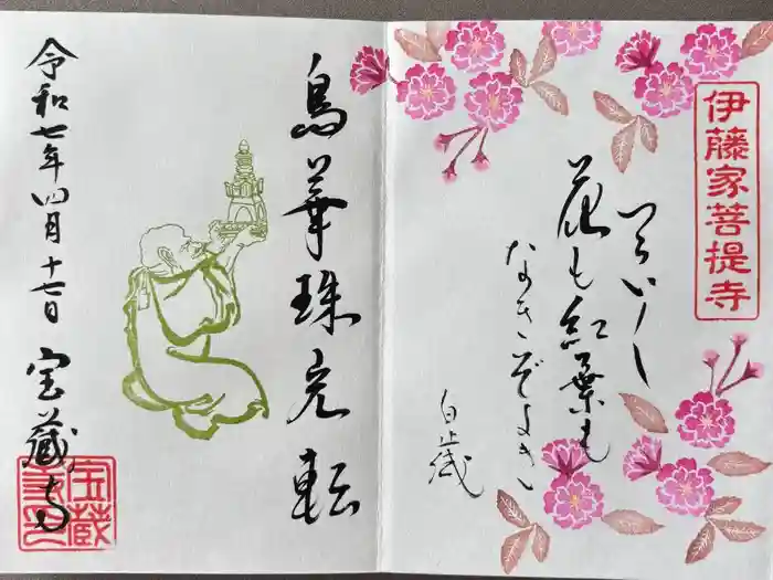 宝蔵寺の御朱印