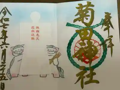 菊田神社(千葉県)