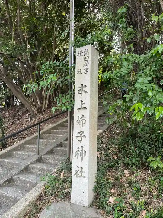氷上姉子神社(熱田神宮摂社)の{uncategorized: "未分類", other: "その他", undefined: "問題あり", building: "その他建物", grave: "お墓", sacred_gate: "鳥居", guardian: "狛犬", statue: "像", buddha: "仏像", history: "歴史", nature: "自然", garden: "庭園", animal: "動物", pagoda: "塔", temizu: "手水舎", mountain_gate: "山門・神門", sanctuary: "本殿・本堂", subordinate: "末社・摂社", art: "芸術", scenery: "景色", jizo: "地蔵", ema: "絵馬", goshuin: "御朱印", omikuji: "おみくじ", items: "授与品その他", amulet: "お守り", goshuincho: "御朱印帳", eats: "食事", festival: "お祭り", votive_dance: "神楽", shichigosan: "七五三参", wedding: "結婚式", experience: "体験その他", initially: "初詣", around: "周辺", anti_infection: "感染症対策"}