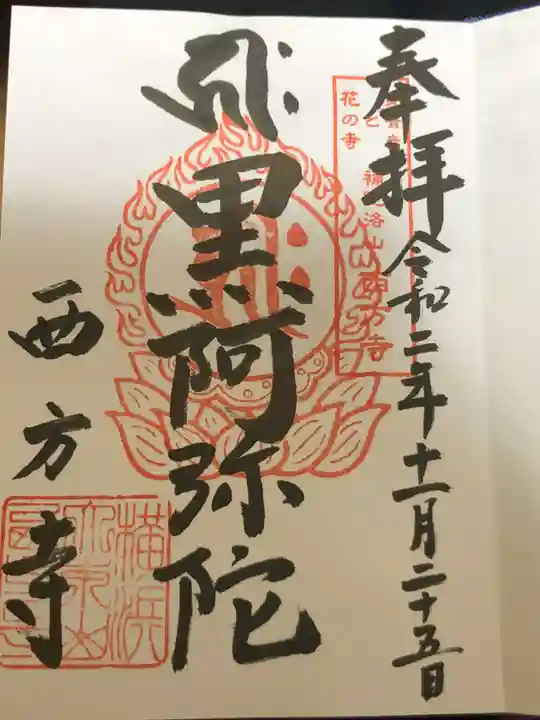 横浜 西方寺の御朱印