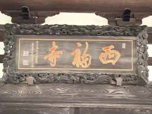 西福寺(長野県)