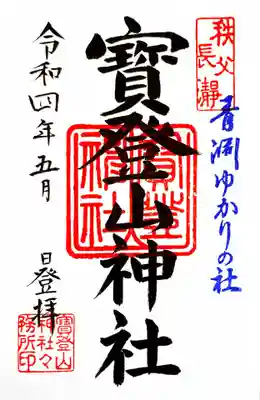 御朱印