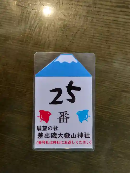 差出磯大嶽山神社 仕事と健康と厄よけの神さまの授与品その他