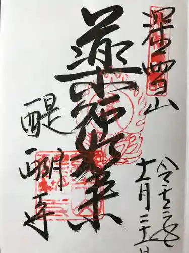 醍醐寺の御朱印