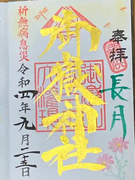 横浜御嶽神社の御朱印