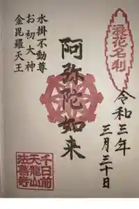 法善寺の御朱印