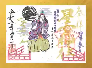 下野 星宮神社の御朱印 2023年04月01日(土)〜(2023年03月31日(金) 19時11分41秒投稿)