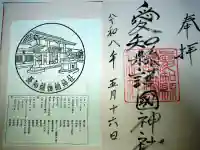 愛知縣護國神社の御朱印