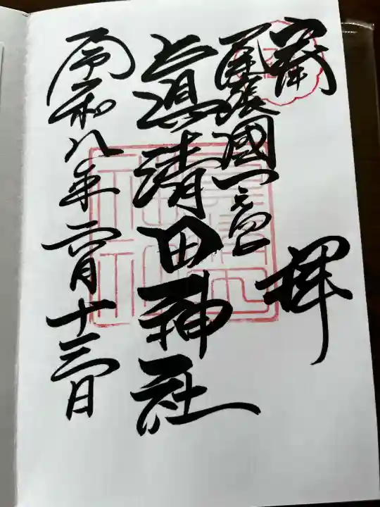 真清田神社の御朱印