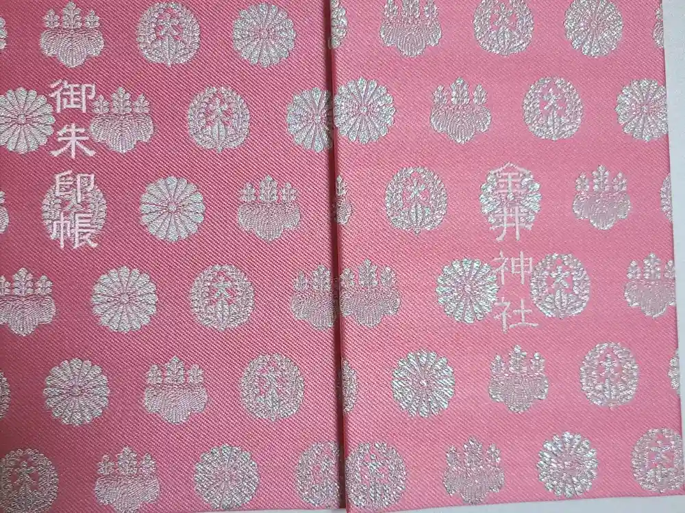 金井神社の御朱印帳