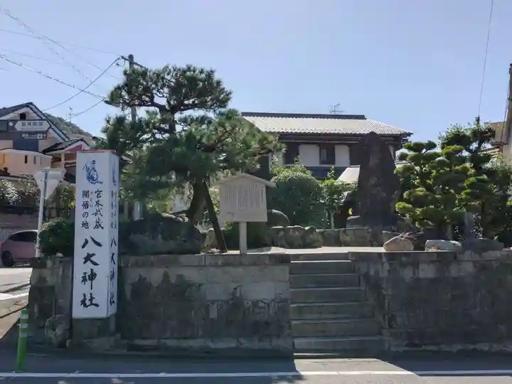 八大神社(京都府)
