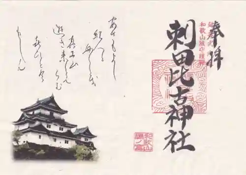 刺田比古神社の御朱印