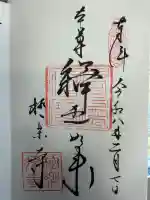 極楽寺(霊鷲山感應院極楽律寺)の御朱印