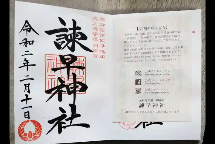 諫早神社(九州総守護 四面宮)の授与品その他