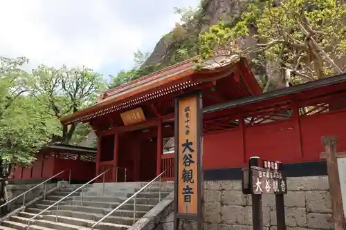 大谷寺の山門