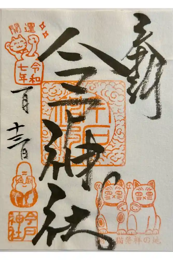 今戸神社の御朱印