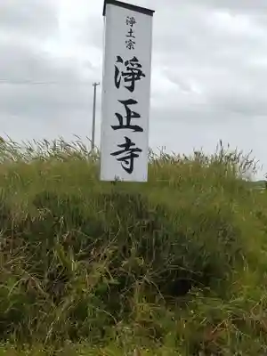 淨正寺(宮城県)