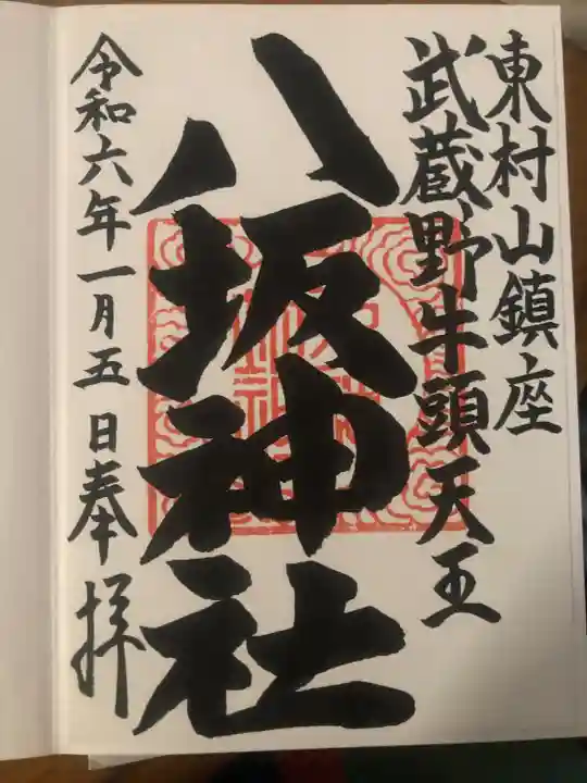 東村山八坂神社(東京都)