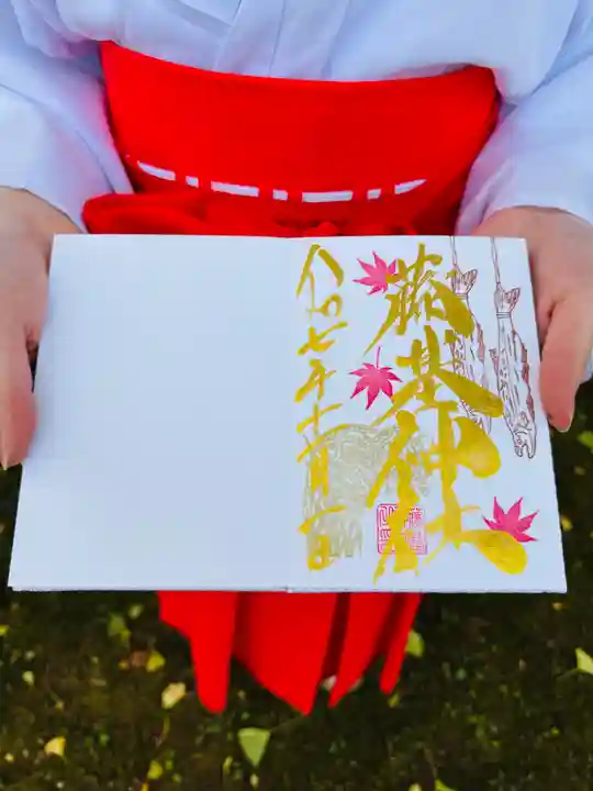 守りの神 藤基神社の御朱印
