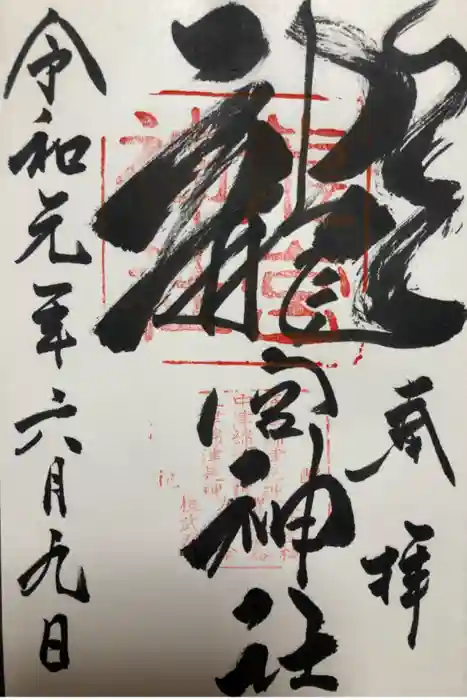 龍宮神社の御朱印