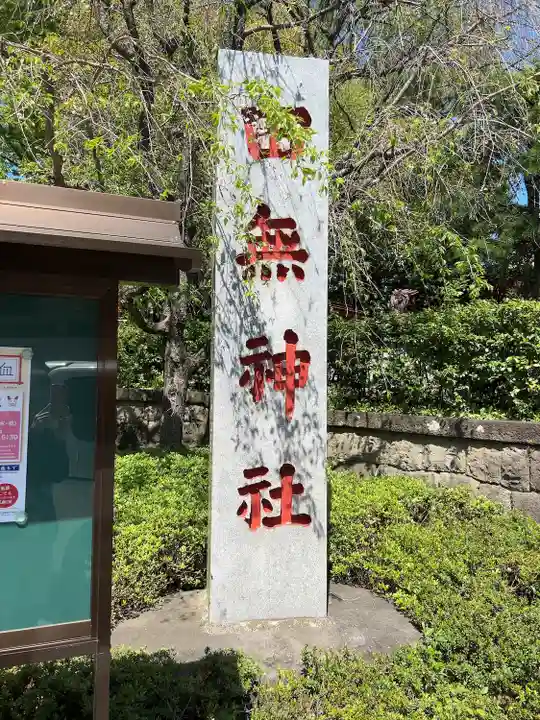 田無神社のその他建物