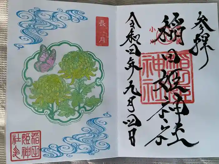 素鵞神社の御朱印