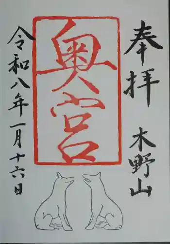木野山神社の御朱印 2026年01月