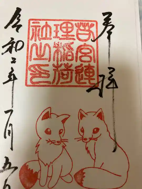 若宮八幡社の御朱印