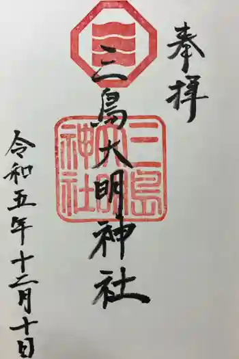 三島大明神社の御朱印 2023年12月