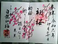 福田院の御朱印