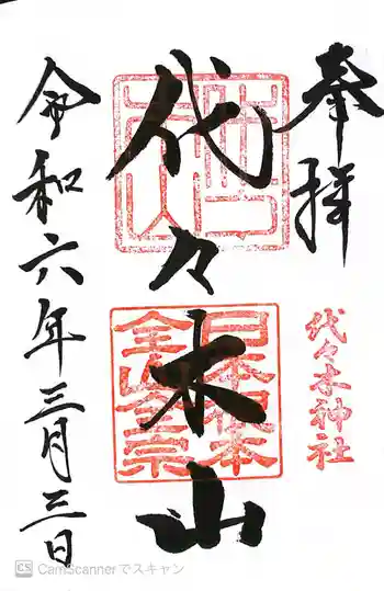 代々木神社の御朱印 2024年03月